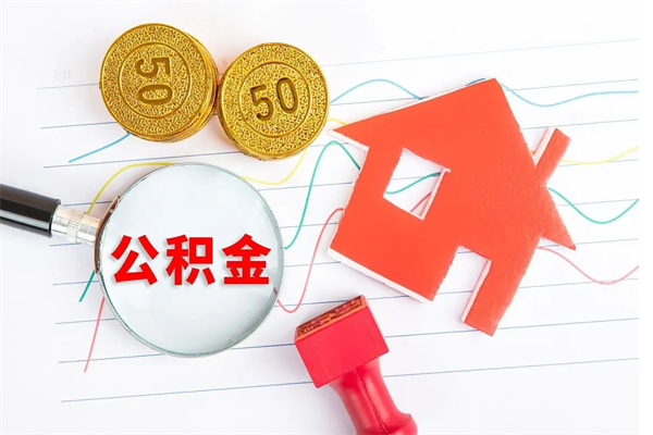 濮阳公积金提（2020年公积金提取流程）