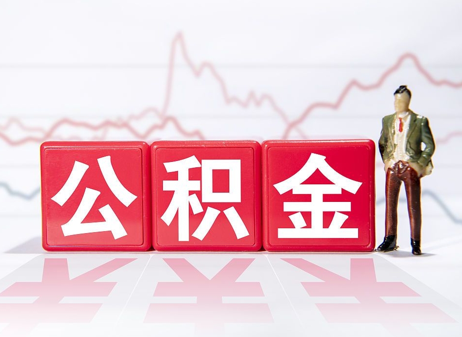 濮阳4万公积金取多少（住房公积金4万）