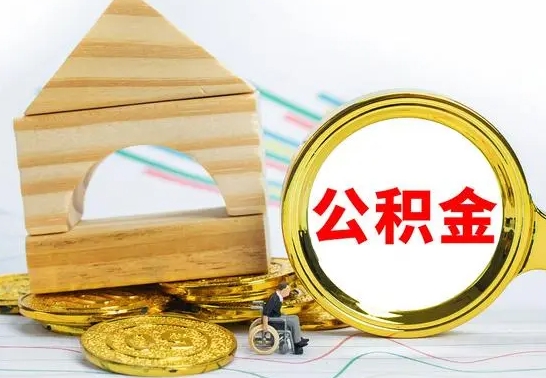 濮阳本市户口离职后多久可以取公积金（本市离职多久才能领取公积金）